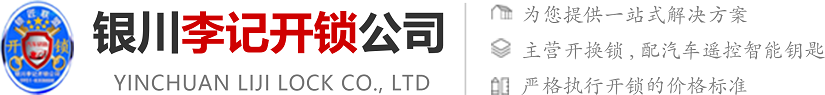 银川ag8国际官网官方开锁公司